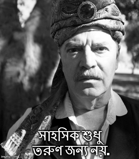 সাহসিক শুধু তরুণ জন্য নয়.