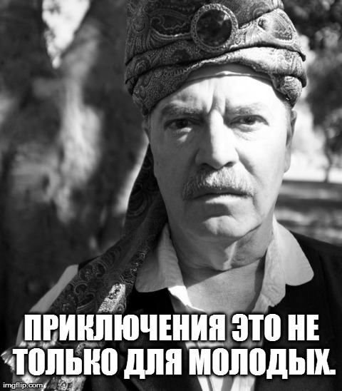 Приключения это не только для молодых